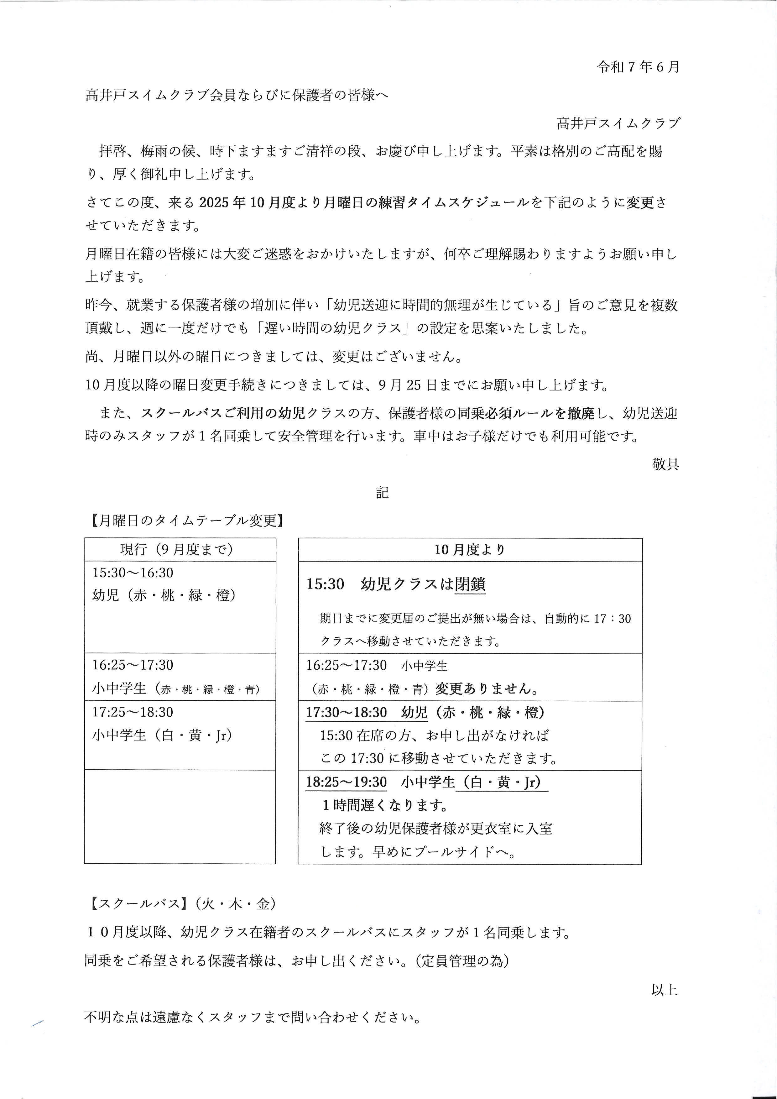 月曜タイムテーブル変更